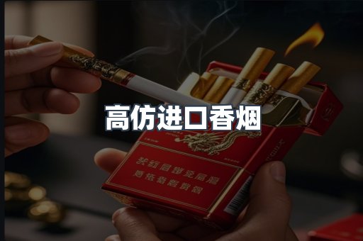高仿进口香烟